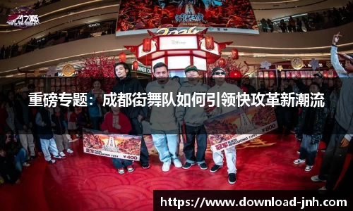 重磅专题：成都街舞队如何引领快攻革新潮流