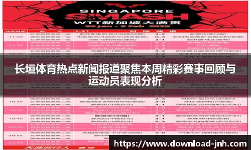 长垣体育热点新闻报道聚焦本周精彩赛事回顾与运动员表现分析