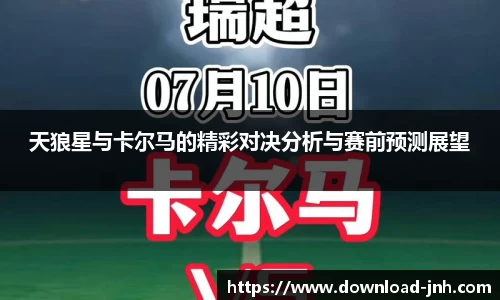 天狼星与卡尔马的精彩对决分析与赛前预测展望